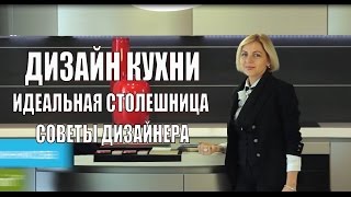 видео Как выбрать идеальную столешницу?