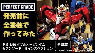 発売前にPG 1/60 ダブルオーガンダムセブンソード/Gを全塗装でインスペクションを作ってみた❗ ガンプラ ガンダム 改造 塗装 発売前にPG 1/60 ダブルオーガンダムセブンソード/Gを全塗装でインスペクションを作ってみた❗ ガンプラ ガンダム 改造 塗装