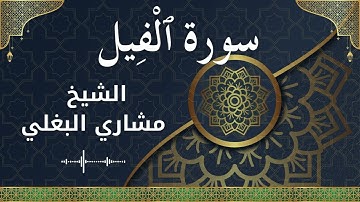 105 Al Feel  Al Sheikh Mishari Al Baghli  الشيخ مشاري البغلي   سورة الفيل كاملة