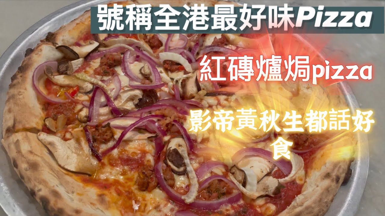 《香港美食》Piccolo Pizzeria & Bar號稱全港最好食pizza黃秋生都話好食 YouTube