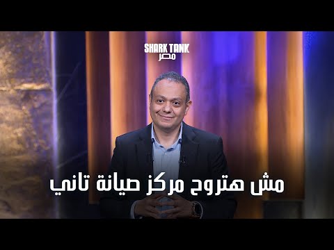 فكرة جديدة لصيانة العربيات مشروع  شارك تانك مصر الموسم الرابع