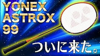 【美品】YONEX ヨネクス バトミントン ASTROX99 4UG6 桃田賢斗 桃田賢斗選手使用モデル アストロクス99発売！｜名古屋市南区の