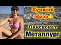 Пансионат Металлург //ЛУЧШИЙ ОБЗОР// Выбор ❤️ (Азовское 🌊)