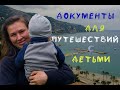 Какие нужны документы, чтобы отправиться с ребенком в отпуск