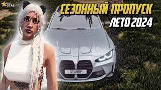 ЛЕТНИЙ СЕЗОННЫЙ ПРОПУСК 2024 НА ГТА 5 РП |GTA 5 RP|