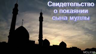 Свидетельство о покаянии сына муллы. Е. И. Дуйсенгалиев. МСЦ ЕХБ.