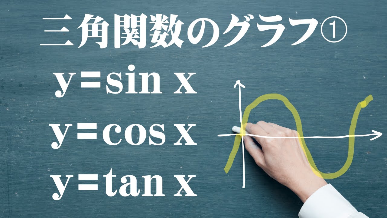 三角関数のグラフ①【基本】 YouTube