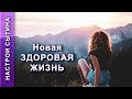 Настрой Сытина. На оздоровление мозговых механизмов