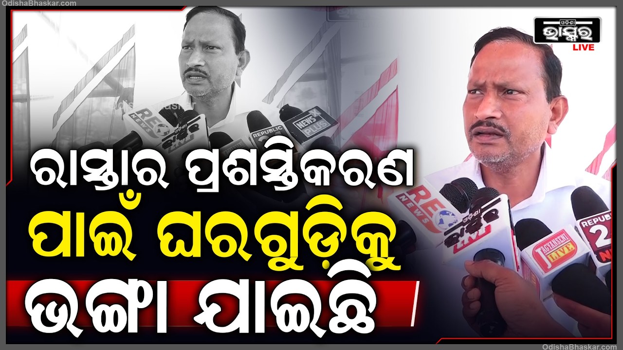 ସର୍ଭିସ ରୋଡ଼ ତିଆରି ହେବା ସହ ରାସ୍ତାର ପ୍ରଶସ୍ତିକରଣ ପାଇଁ ଘରଗୁଡ଼ିକୁ ଭଙ୍ଗା ଯାଇଛି