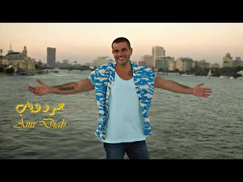      عمرو دياب نقول ايه