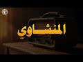 تلاوة منشاوية أبكت الملايين حول العالم تلاوة مبكية لن تمل منها الشيخ محمد صديق المنشاوي تلاوة منشاوية أبكت الملايين حول العالم تلاوة مبكية لن تمل منها الشيخ محمد صديق المنشاوي
