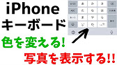 Iphone キーボードのデザインを変える 好きな色 写真を表示する方法 Youtube