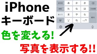 Iphone キーボードのデザインを変える 好きな色 写真を表示する方法 Youtube