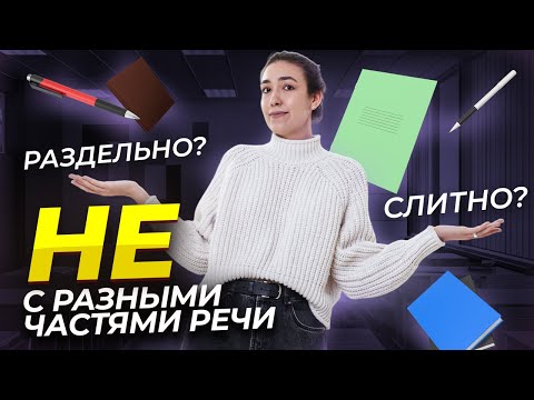 Частица НЕ с разными частями речи | Умскул | Средняя школа
