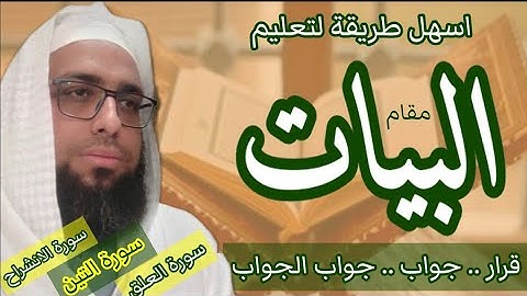 كيف نقرا سورة الانشراح و التين والعلق بمقام البيات #مقام_البيات MaqamAlBayat#