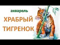 Как рисовать акварелью. Храбрый тигренок - Watercolor. Brave tiger cub - Andrew Pugach