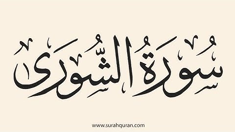 {سورة الشورى} لفضيلة الشيخ "حسن على محمد "