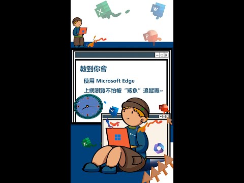教到你會｜使用 Edge 上網瀏覽不怕被"鯊魚"追蹤囉~ #42