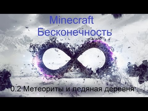 Minecraft Бесконечность №0.2 Метеориты и ледяная деревня