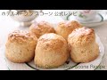 【ホテルのスコーン】　ホテルオークラ公式　スコーンレシピ　The Okura Tokyo scone recipe