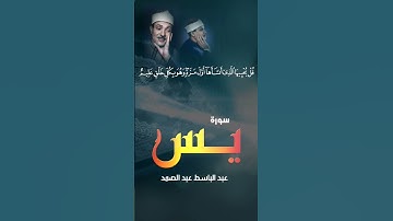 #القرآن_الكريم #عبدالباسط_عبدالصمد #سورة#ياسين