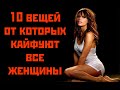 10 вещей от которых кайфуют все женщины