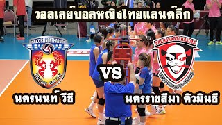 วอลเลย์บอลไทยแลนด์ลีก นครราชสีมา คิวมินซี VS นครนนท์