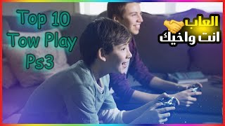 افضل 10 العاب زوجية علي ps3 تلعبها انت واخيك‍?‍| top 10 games ps3 Tow Play