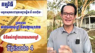 Ep 4 អាកាសធាតុក្តៅ និងបញ្ហាសុខភាព (ភាគ៤)