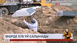 Ақтөбе облысында баспанасы суға кеткен тұрғындар үшін 576 үй салынады