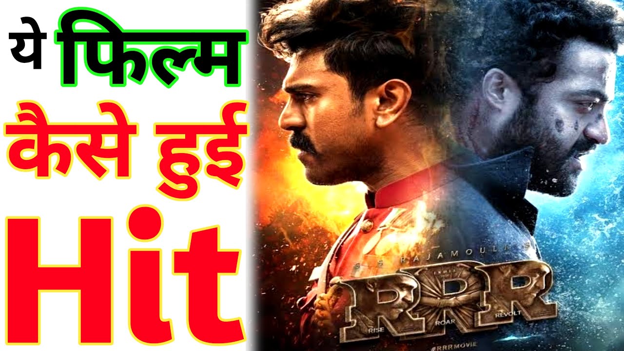 RRR फिल्म कैसे हुई इतनी बड़ी Super Hit #shorts । Ab Logic