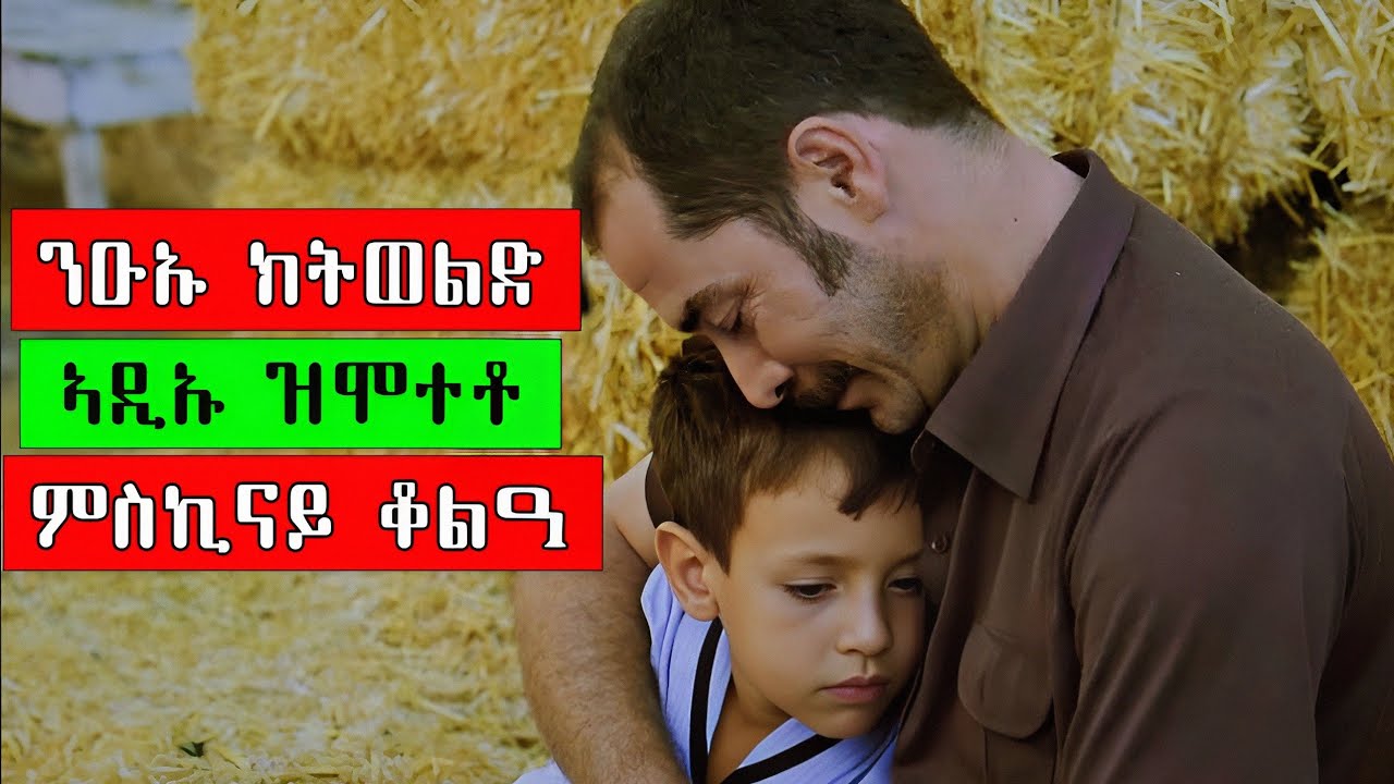 ኣዲኡ ንዑኡ ክትወልድ ዝሞተቶ ምስኪናይ ቆልዓ