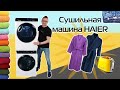 Сушильная машина HAIER с тепловым насосом | Обзор и тест + промокод на скидку 20%