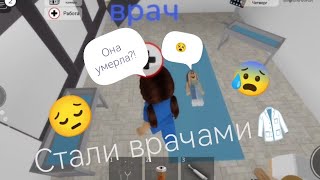 Стали ВРАЧАМИ🥼 в Brookhaven RP🏡 *спасли жизнь человеку😮‍💨*