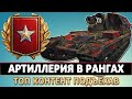 АРТИЛЛЕРИЯ  В РАНГАХ - ТОП КОНТЕНТ ПОДЪЕХАВ.