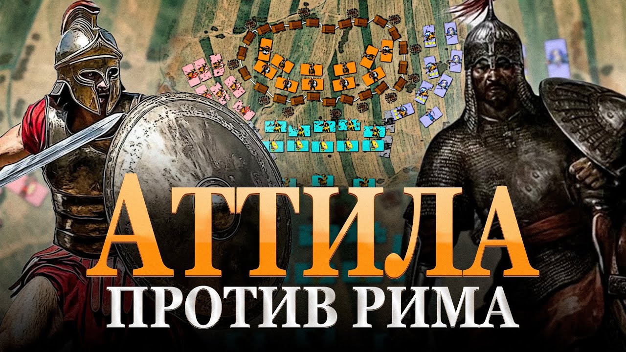 Последний римлянин против Аттилы. Битва на Каталаунских полях 451 г.