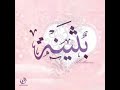 اجمل اغنيه عيد ميلاد باسم بثينة