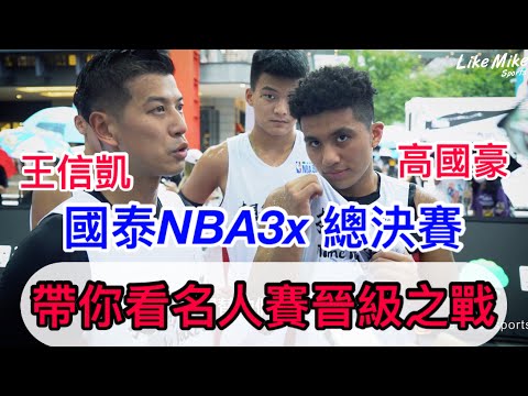 【國泰NBA 3x 總決賽】高國豪 王信凱 火燙連線 中州斑霸 蘇格爾對決, OZI開唱🔥#十年有成