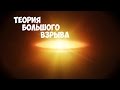 С ЧЕГО ВСЕ НАЧАЛОСЬ? Теория большого взрыва #1