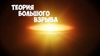 С ЧЕГО ВСЕ НАЧАЛОСЬ? Теория большого взрыва #1