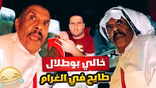 فهد العرادي سناب  خالي بوطلال طاح في الغرام وحدة شلحت فلوسه وتركته