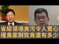 前黨校副校長李君如說省部級領導幹部的貪污大案　受賄財產金額令人觸目驚心　不是還有權貴家族的貪婪無厭嗎　我們期待早日揭開重重黑幕　來談談共產黨的“財產觀”