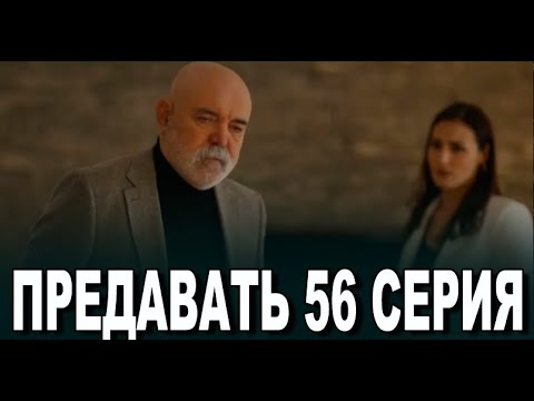 ПРЕДАВАТЬ 56 серия на русском языке. Новый турецкий сериал