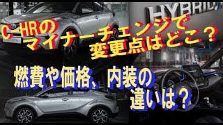 C-HRのマイナーチェンジで変更点！燃費や価格、内装の違いを比較！