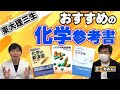 【理3生推薦】医学部受験におすすめの化学参考書全部教えます
