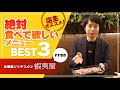 店主オススメ！絶対食べて欲しいメニューBEST３「北海道ジンギスカン蝦夷屋」【すすきの】