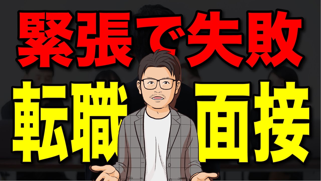 緊張して面接が思い通りにできない方はこの動画を見てください Youtube