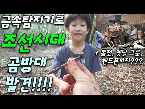 + 동전, 옛날 그릇, <strong>핸드폰까지</strong> 나와쓰~ 미국아재 유물 헌터!!!