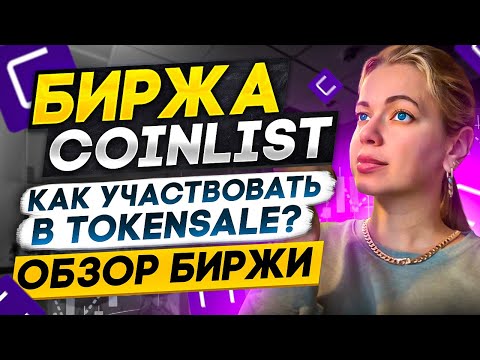 Coinlist Инструкция❗️ Обзор