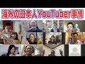 海外に住む日本人YouTuberが集結！「使っている言語は？」「メリット・デメリット」「海外だからこそ作れる動画」大質問大会